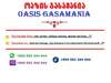 Курортные отели Oasis GASAMANIA Батуми-1